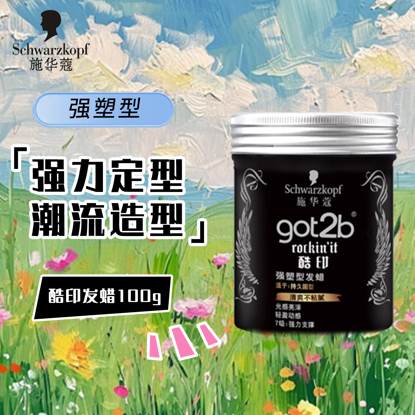 施华蔻got2b酷印发蜡100g