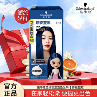 施华蔻斐丝丽泡泡染发剂暗夜蓝黑染发剂显白流行色女自己在家染
