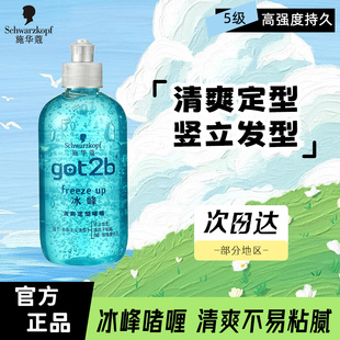 施华蔻Got2b 冰峰清爽持久定型啫喱男女士头发造型自然造型啫喱膏