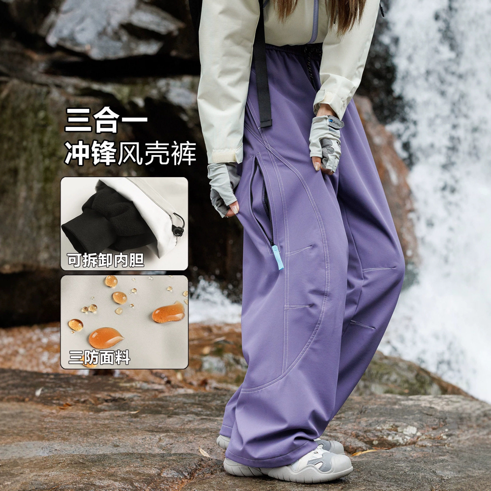 2026新款户外机能风三合一冲锋裤男女紫色可拆卸防风保暖阔腿长裤