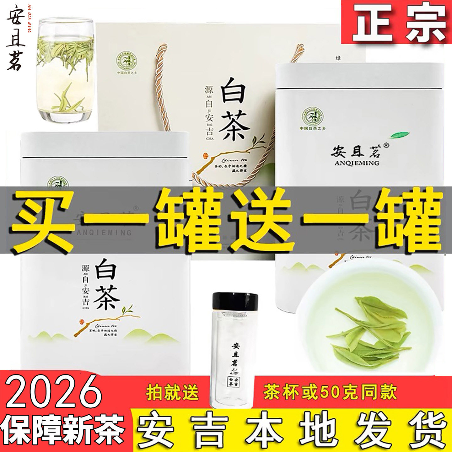 2026年新茶上市白茶安吉安且茗现货雨前特级特绿茶共200g春茶礼盒