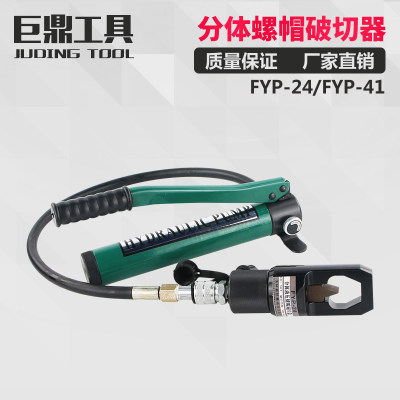 FYP-24分体式液压螺帽破切器 螺母生锈破开器 螺杆劈开切除FYP-41