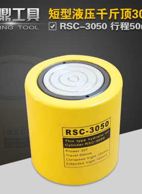 液压千斤顶RSC-3050 短型液压油缸30T行程50mm 分离式油压起重