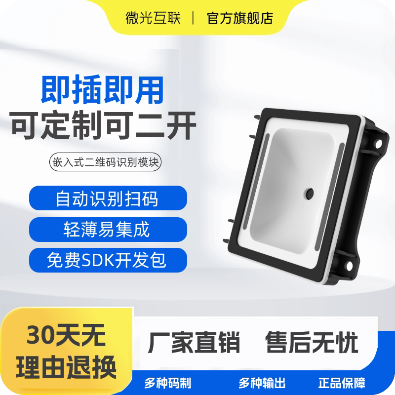 微光互联QT970轻薄型二维码识别模块高集成扫码模组嵌入式二维码扫描器自助柜票务闸机自助机扫码读头