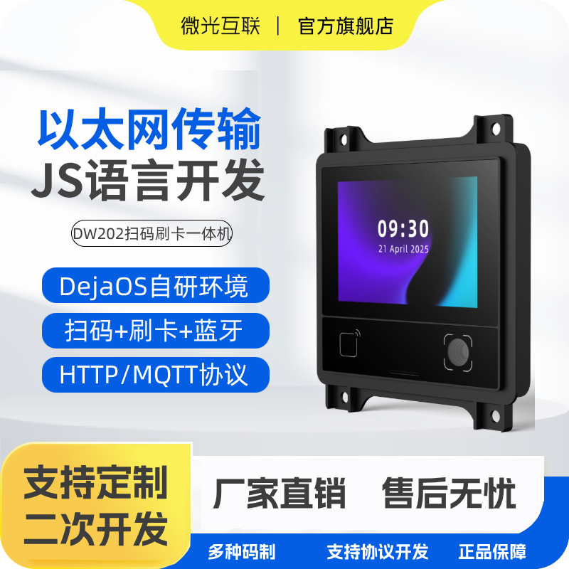 微光互联DW202嵌入式扫码一体机触控面板自定义开发刷卡扫码核销读头可满足机柜闸机自助终开放API接口