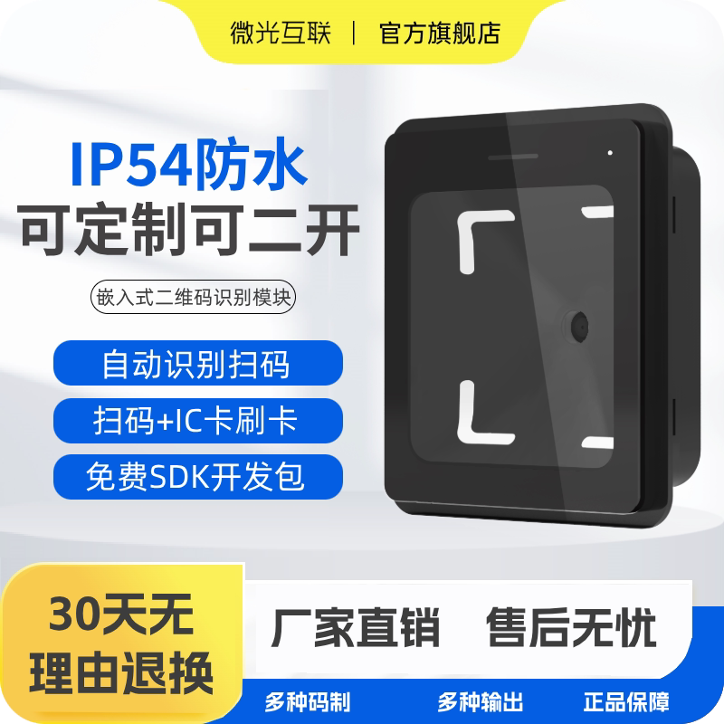 微光互联Q300嵌入式扫码器二维码扫描模块自动感应读头扫码模块支持定制二次开发