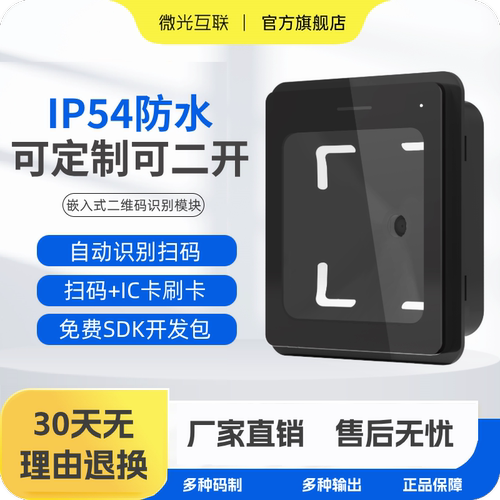 微光互联q300嵌入式支持扫码器