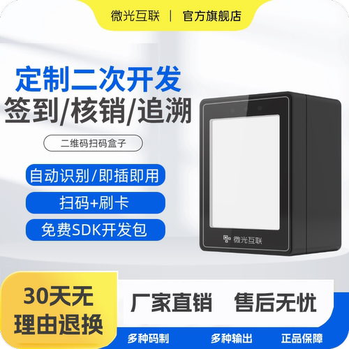 微光互联TX800一维二维码扫描器