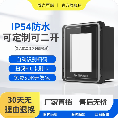 微光二维码扫码模组二次开发