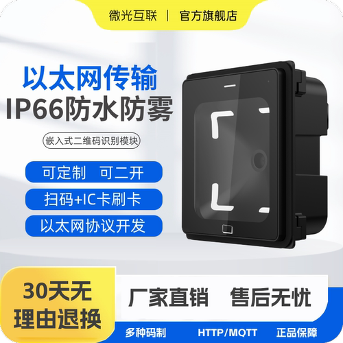 微光互联二维码扫码器IP66防水