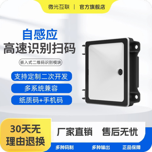 微光互联qt660扫描模组