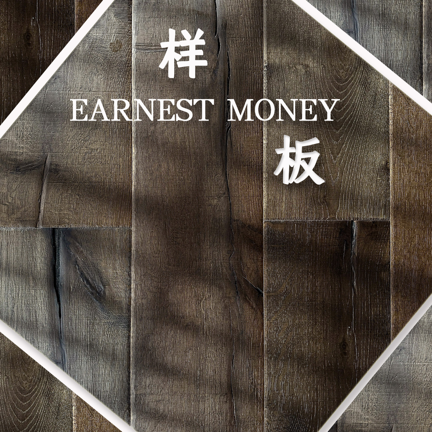 样板/橡木三层木地板进口全桦实木复合烟熏侘寂卧室环保地板直销