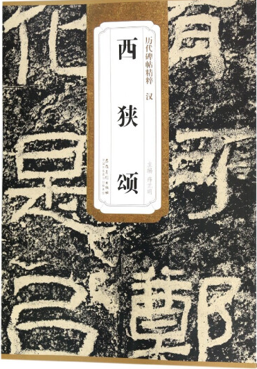 历代碑帖精粹·汉西狭颂 9787539861807 安徽美术出版社使用感如何?