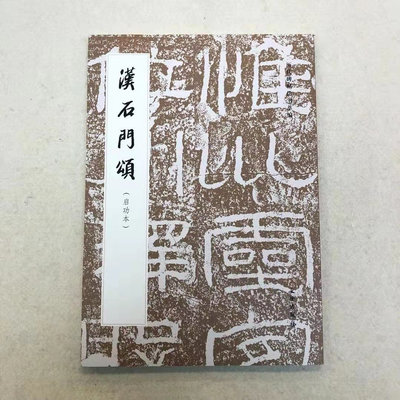 历代碑帖书法粹编 汉石门颂(启功本）《历代碑帖法书粹编》编辑组 编 书法碑帖 9787501070862 文物出版社