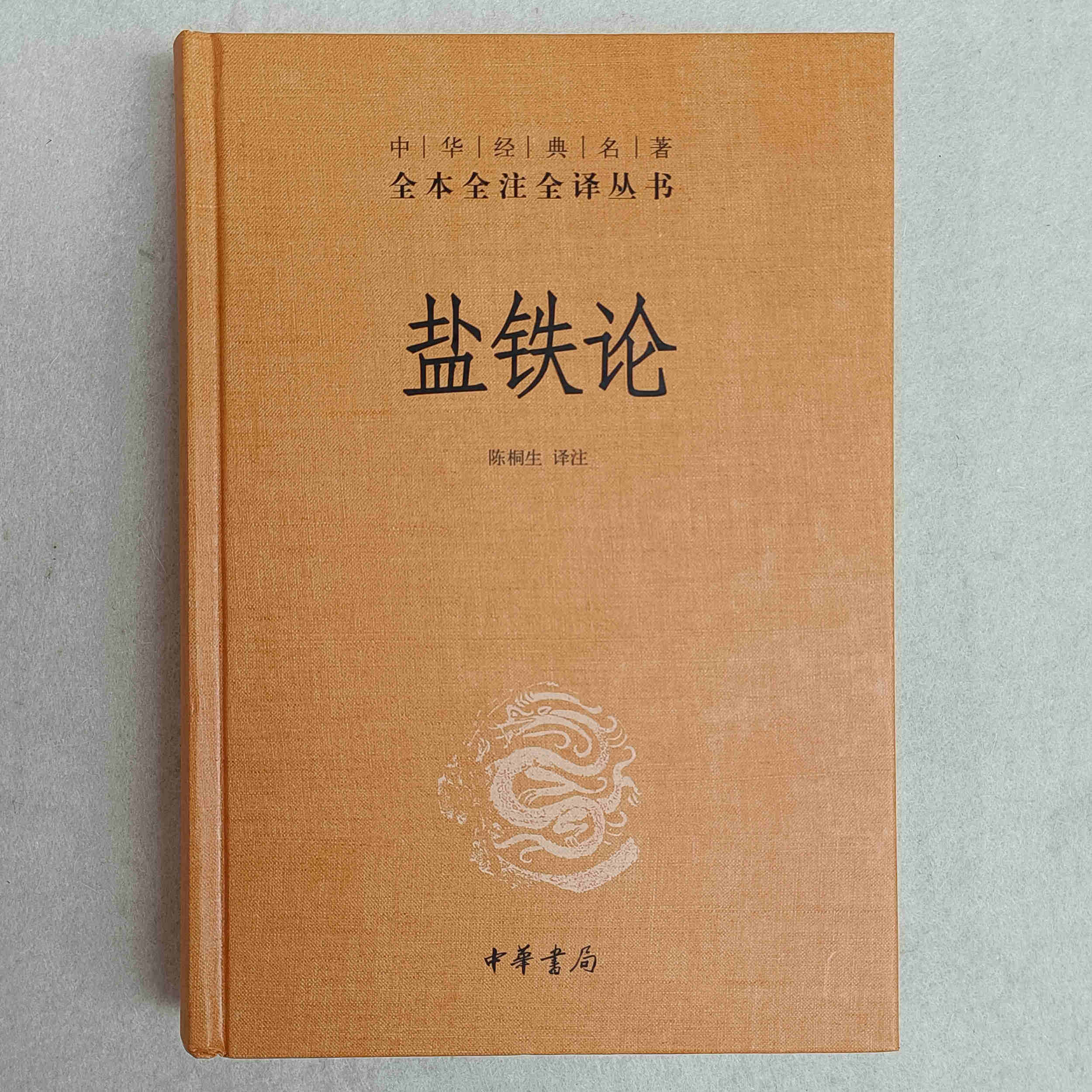 正版图书 中华经典名著全本全注全译丛书 盐铁论 中华书局怎么看?