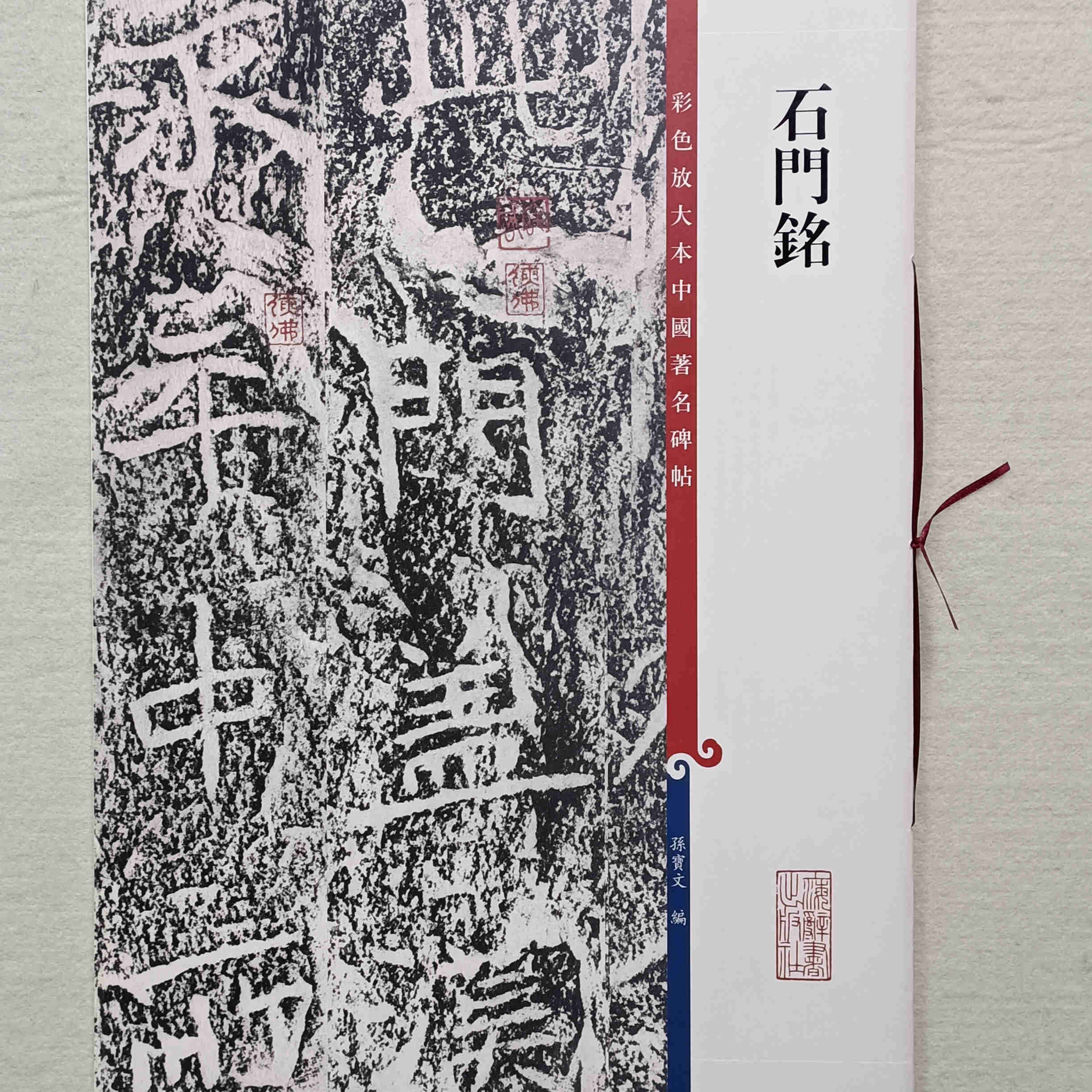 彩色放大本中国著名碑帖 石门铭 上海辞书出版社