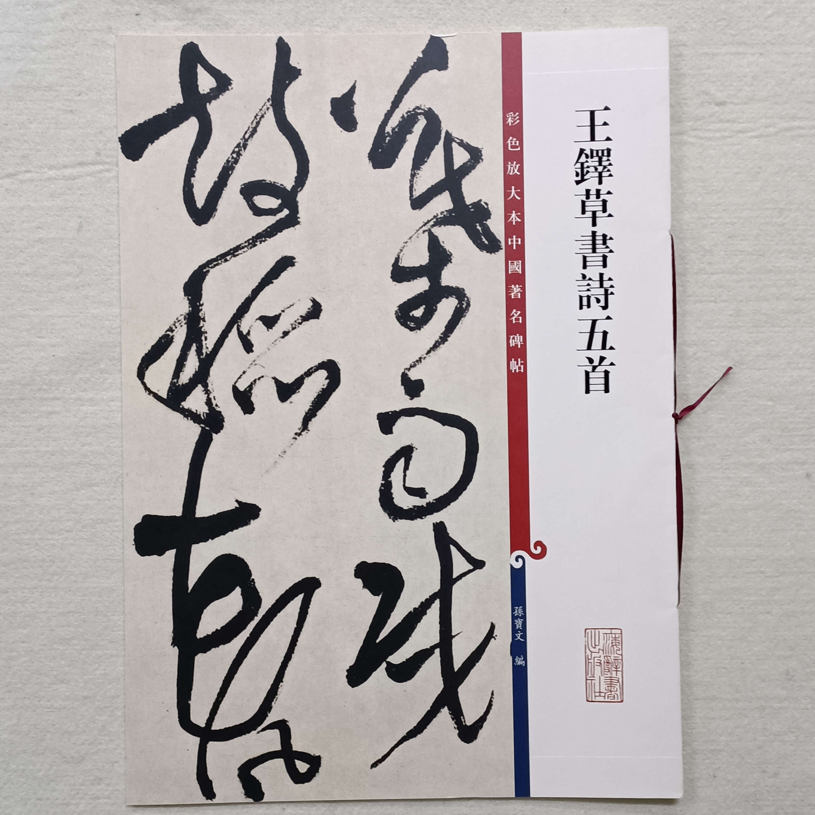 彩色放大本中国著名碑帖 王铎草书诗五首 上海辞书出版社