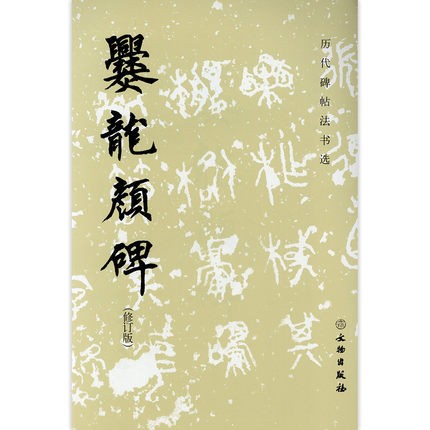 正版图书 历代碑帖法书选 爨龙颜碑(修订版)艺术 书法 楷书 文物出版
