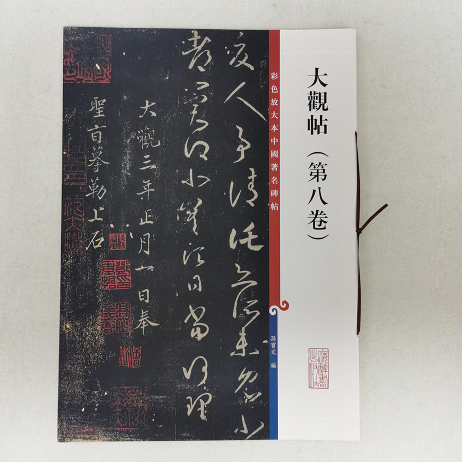 彩色放大本中国著名碑帖 大观帖(第八卷) 上海辞书出版社