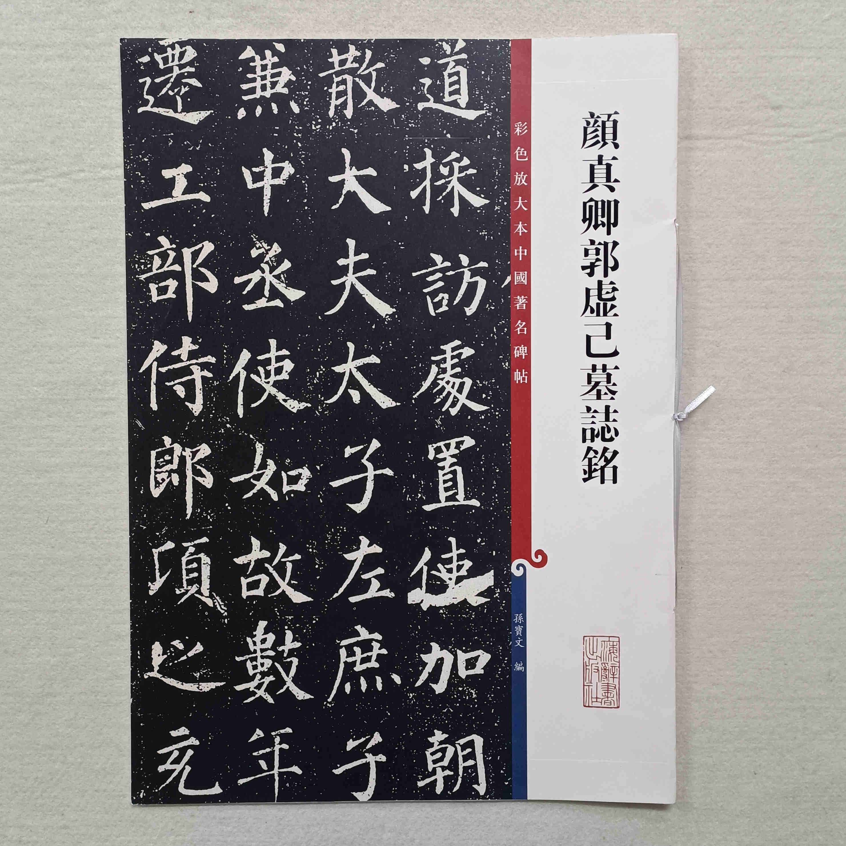 彩色放大本中国著名碑帖 颜真卿郭虚己墓志铭 上海辞书出版社