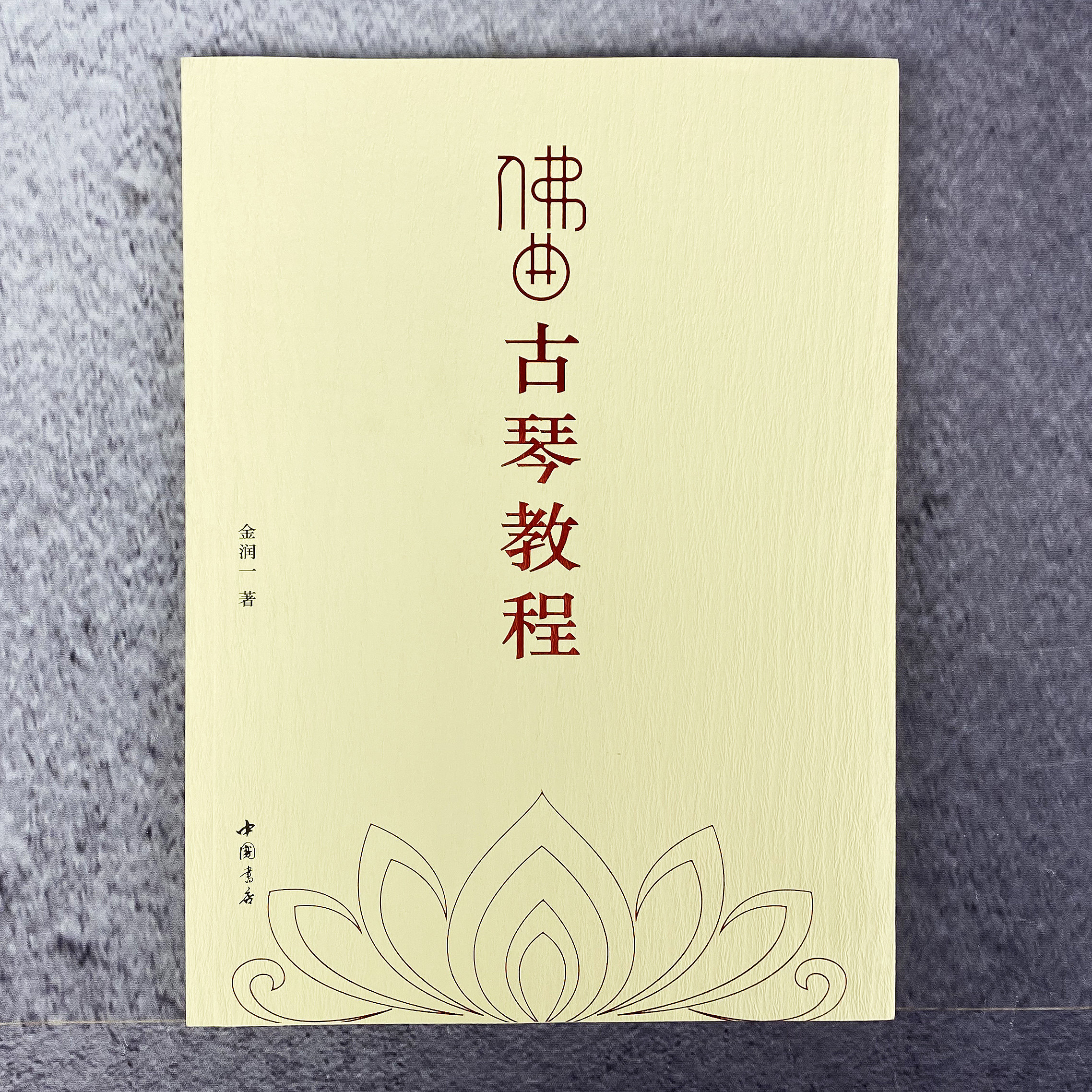 佛曲古琴教程 琴润一生古琴艺术 金润一著 中国书店出版社