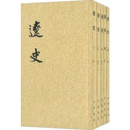 辽史  全五册 繁体竖排 元 脱脱撰 9787101003246 中华书局