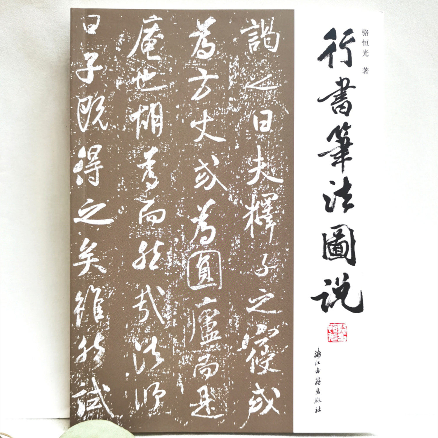 行书笔法图说 浙江古籍出版社