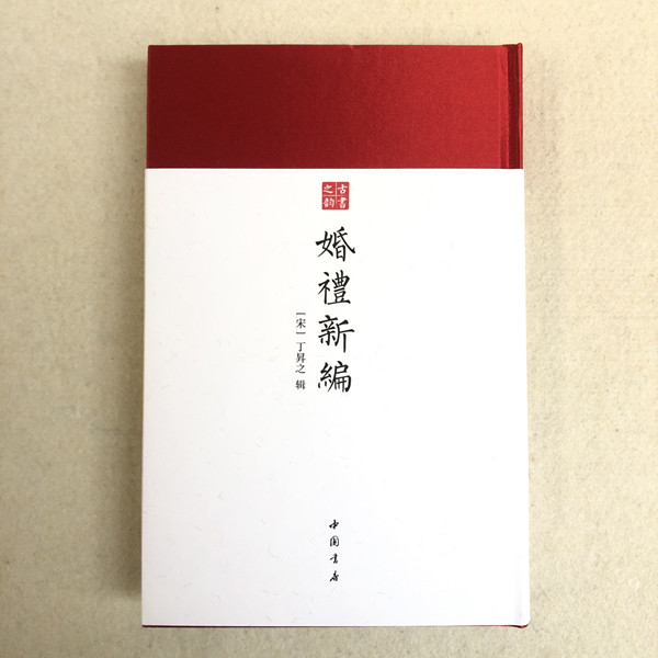 古书之韵丛书婚礼新编中国书店出版社_虎窝淘