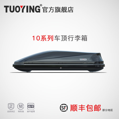 拓鹰10系列 车顶行李箱 SUV车载容量行李架通用旅行箱车顶箱架