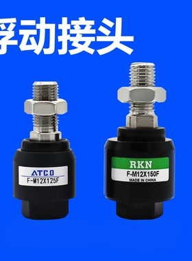 气缸浮动接头F-M3X050F/M4X070F/M5X080F/M6X100F/M8/M10/M12/M16