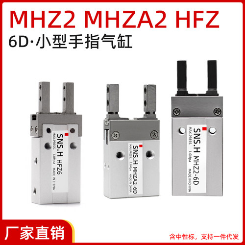 MHZ2-6D1/2/3 MHZA2 MHZJ2 MHZAJ2 HFZ6B/N/F小缸径手指气缸