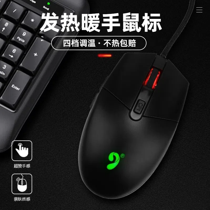 发热鼠标暖手usb有线办公室电有线鼠标