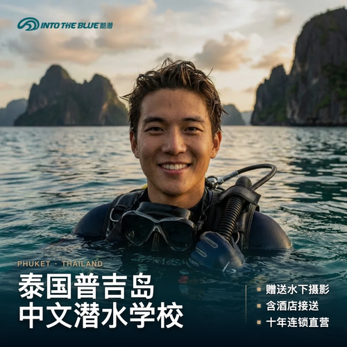 普吉岛潜水课程