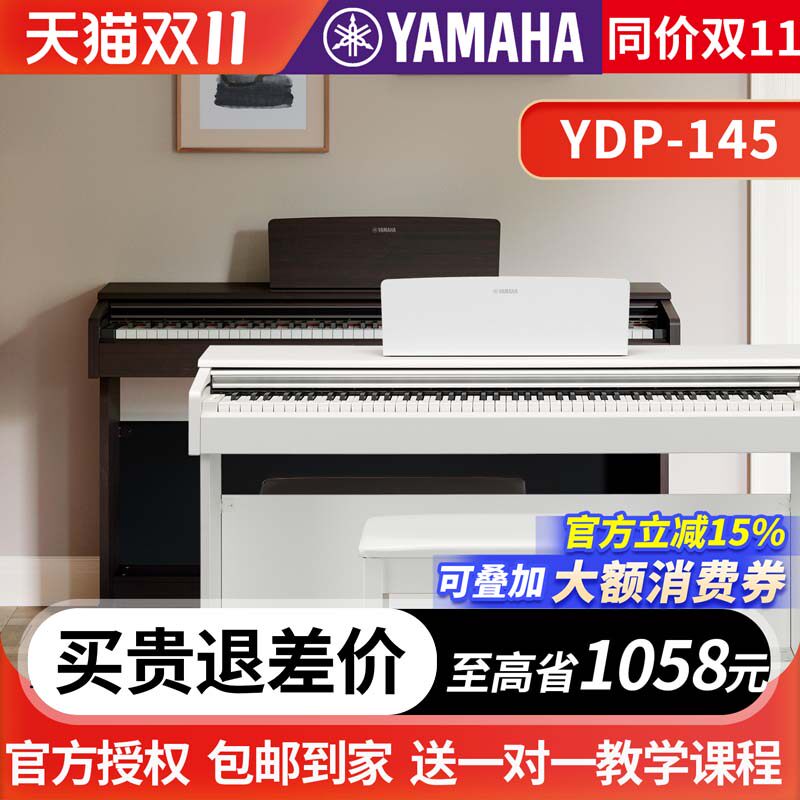 雅马哈电钢琴YDP-145立式数码电子钢琴88键重锤进口专业考级升级