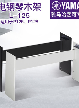 雅马哈木架L-125B/WH适用于P125、P128。