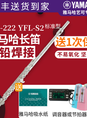 雅马哈长笛YFL-222/S2标准型初学者儿童家用教学专业表演