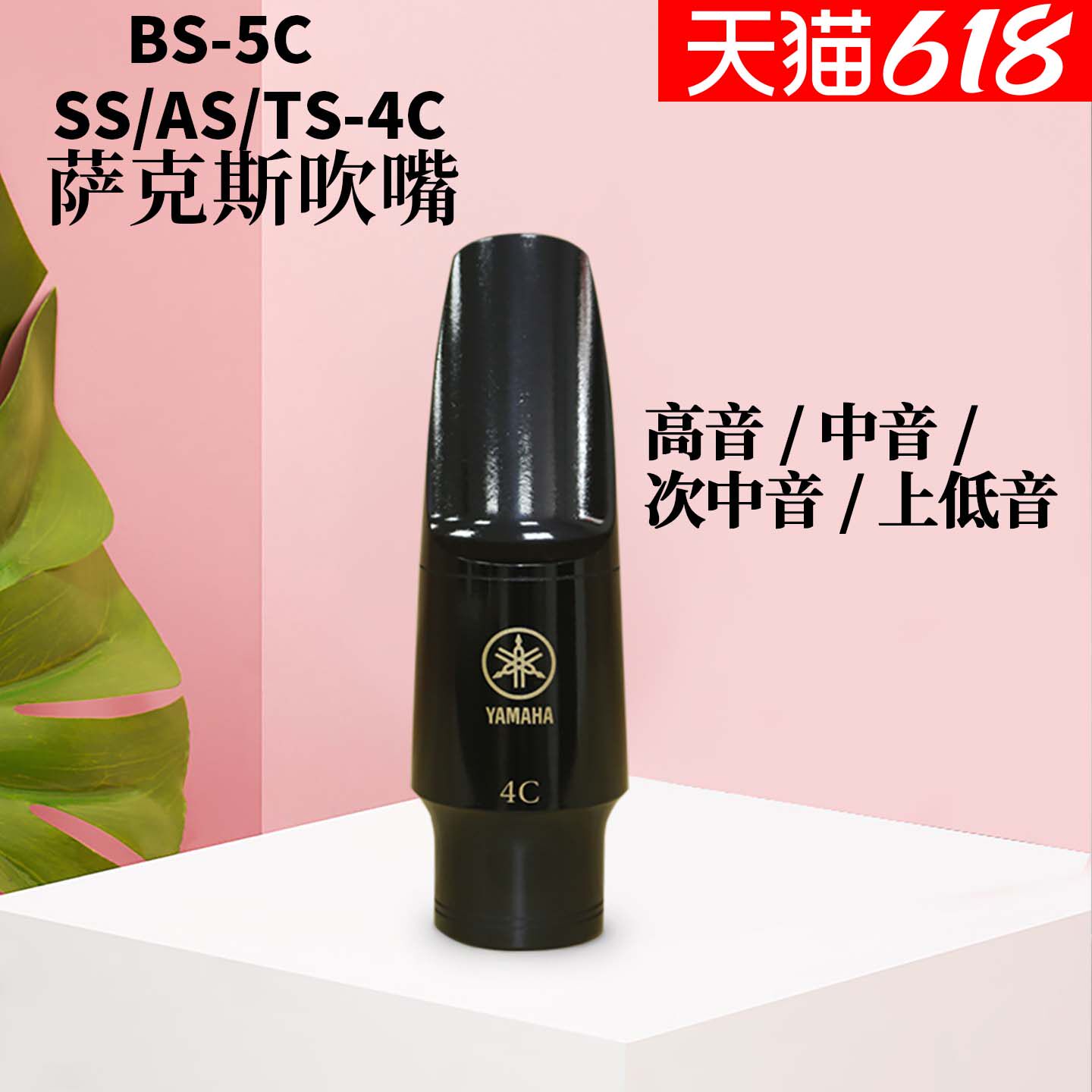 雅马哈萨克斯笛头AS-4C中音降E萨克斯次中音降B高音吹嘴号嘴
