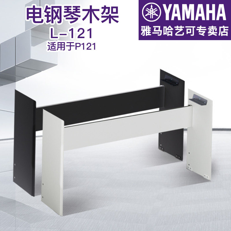雅马哈电钢琴木架L-121B/121WH适用于P-121B、P-121WH/121b/121wh