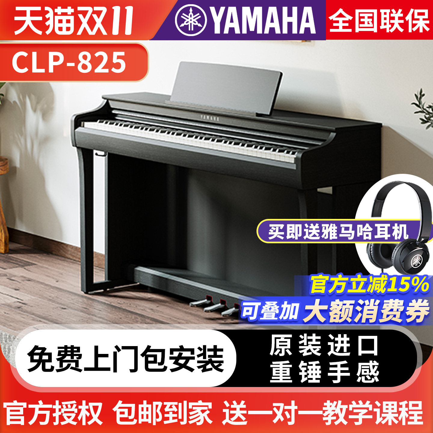 雅马哈电钢琴CLP825B/PE立式数码钢琴88键重锤成年专业进口825R