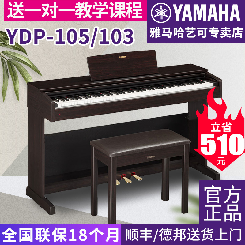 雅马哈电钢琴YDP105B/R重锤数码电子钢琴立式88键103进口145正品