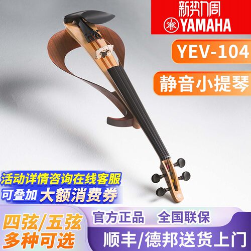 雅马哈yev104静音四弦专业小提琴