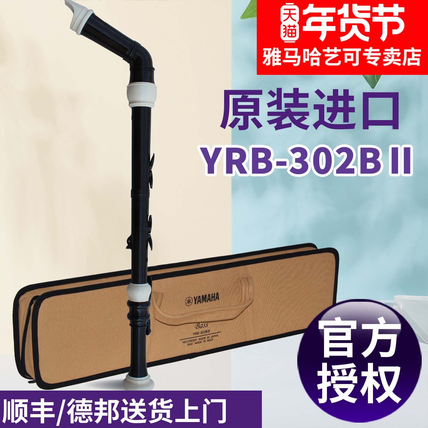 YAMAHA雅马哈竖笛英式YRB-302B低音F调8孔加键专业乐团演奏进口