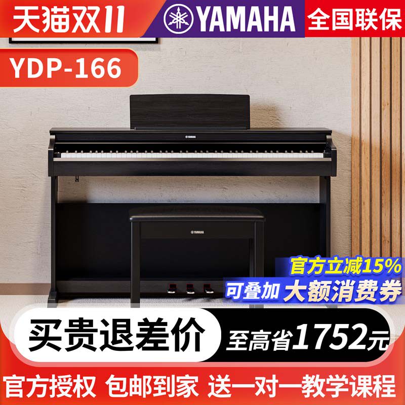 雅马哈电钢琴YDP166专业88键重锤立式成人初学者家用电子钢琴正品