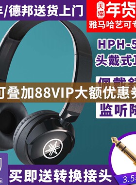 雅马哈耳机HPH-50B头戴式电钢琴电子鼓通用监听家用练习专业耳机
