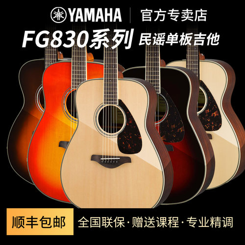 雅马哈民谣单板吉他FG830