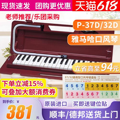 雅马哈口风琴37键P-37D/P32键盘初学专业演奏乐器学生课堂成年 - 封面