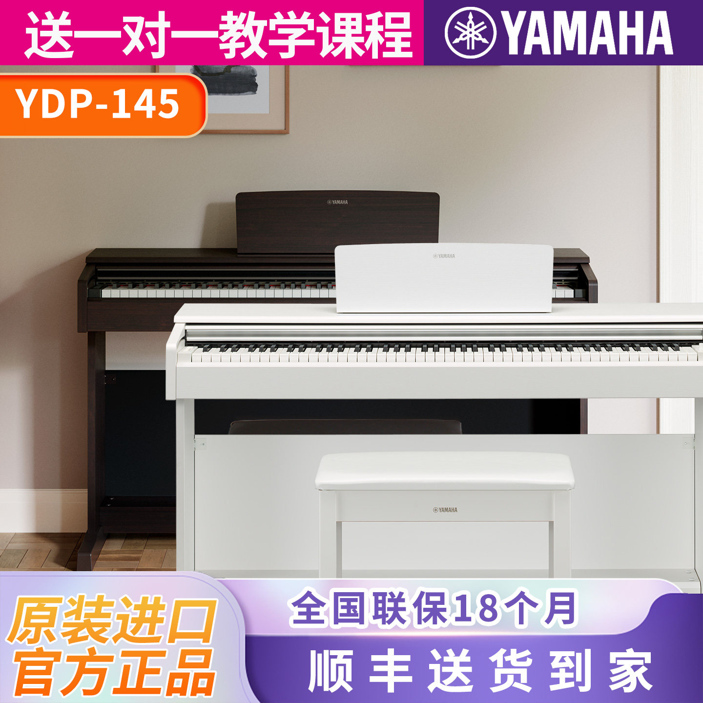 雅马哈电钢琴YDP-145立式数码电子钢琴88键重锤进口专业考级升级