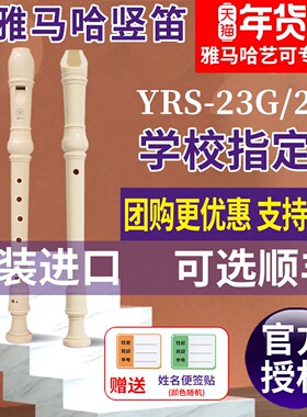 雅马哈竖笛8孔德式YRS-23G英式24B高音C调入门小学生专用初学笛子