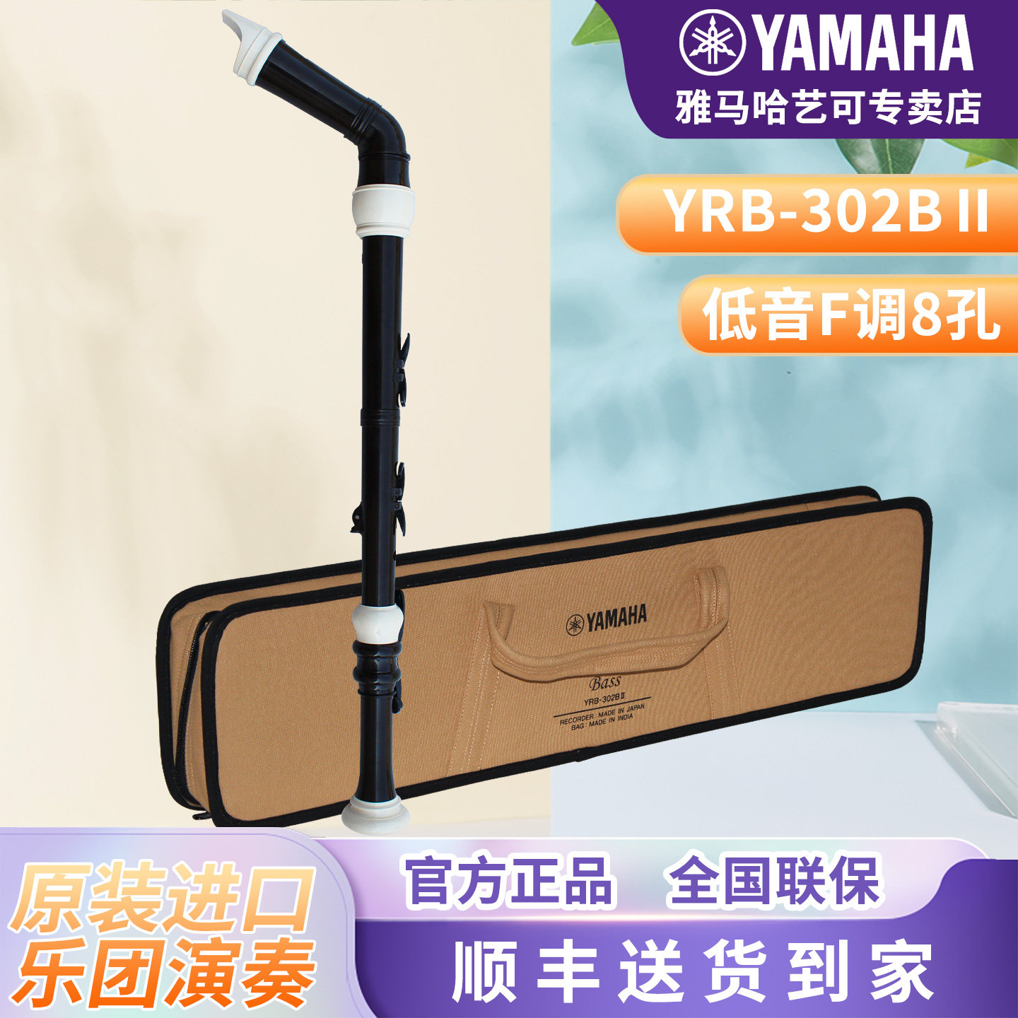 YAMAHA雅马哈竖笛英式YRB-302B低音F调8孔加键专业乐团演奏进口