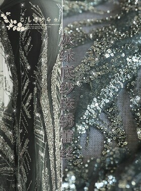 灰绿色底纱钉珠乱枝刺绣蕾丝面料z115明清古典婚纱礼服装饰辅料